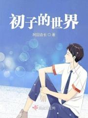 子世界游戏