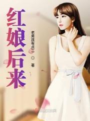 红娘的结局