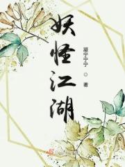 江湖妖道 百度