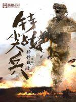 特战尖兵刘进