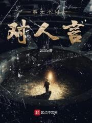 事无不可对人言上一句