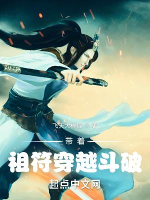 带着修改系统穿越斗破