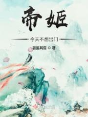 帝姬不远嫁七度网