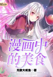 美食类的漫画