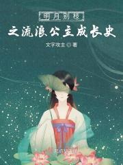 明月别枝的别