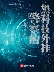 现在警察的十大黑科技装备