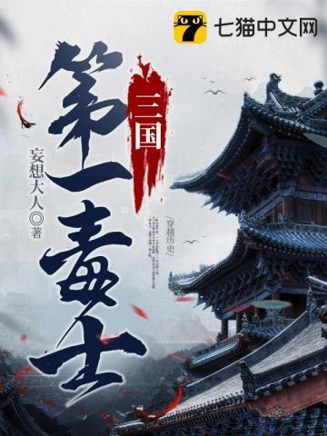 贾诩为何被称为三国第一毒士