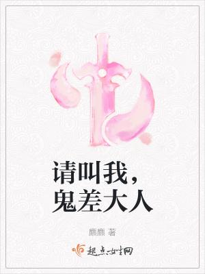请叫我鬼差大人天庭小女孩是谁