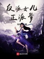 反派闺女四岁最新章节