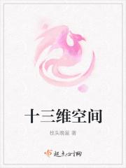十三维空间的生物