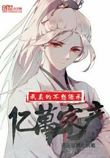 我真不想继承亿万家产漫画