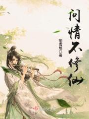 不问仙佛