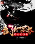 武侠中的世外高人