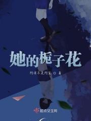 他的桅子花