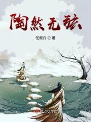 陶然无喜亦无忧什么意思