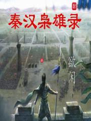 秦汉英雄传结局