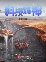 科技修炼体系