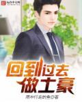 回到过去当富翁回到过去当富翁