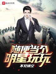 当明星游戏
