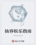 仙界文娱大咖