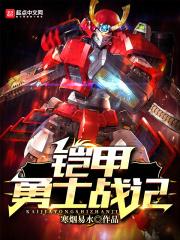 铠甲勇士战斗