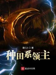 种田系领主起点