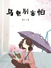 乌龟很怕人