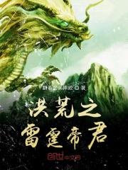洪荒之雷霆之主