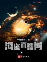 海盗tv直播