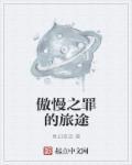 gala 傲慢之罪