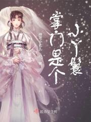 掌门小娘子免费奇妙漫画