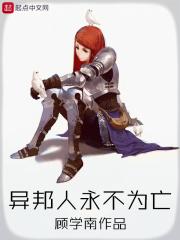 异邦人士是什么意思