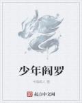 阎罗