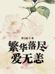 繁华落尽了无痕