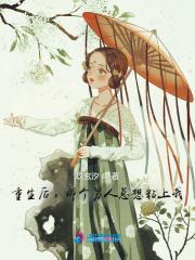 重生后所有男人都爱我