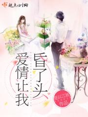 爱情让我昏了头 是以江妩