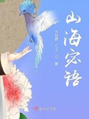 山海秘藏在线收听免费