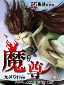 魔尊和仙尊你俩人设反了