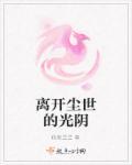 脱离尘世 是什么意思