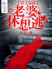 冥王娶妻全集