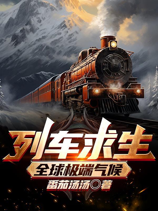 列车奇遇
