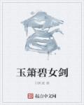 玉箫出场