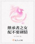 继承者们女配角