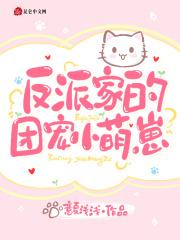 反派家的团宠小萌崽番茄