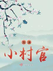 加油小村官