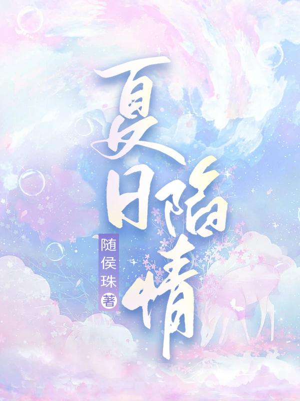 夏日倾情