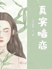 真实暗恋已经得漂亮