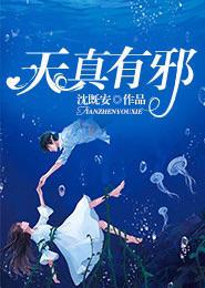 天真有邪的日子里 我曾拥有你