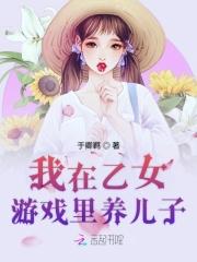 我在乙女游戏模拟经营