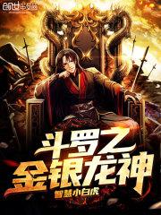 斗罗金银龙神免费